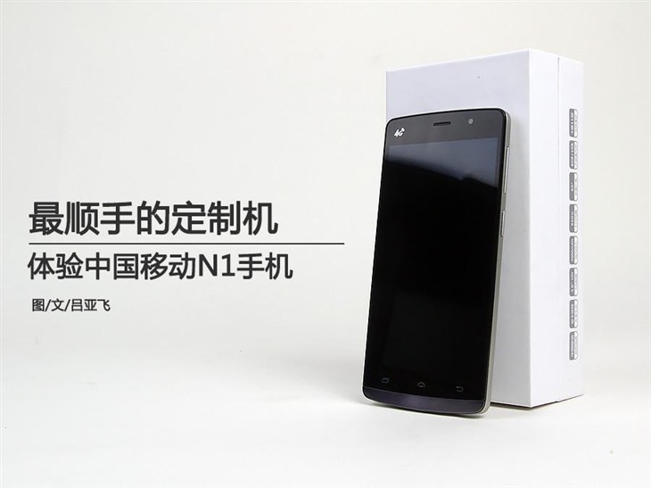 最顺眼的定制机 体验中国移动N1手机 