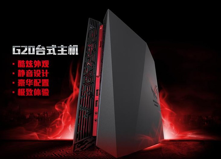 优异游戏战机 ROG G20玩家专属之选！ 