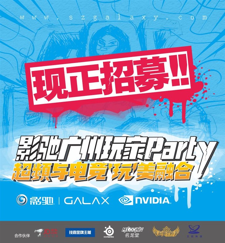 盛夏狂欢 影驰广州玩家party火热招募 