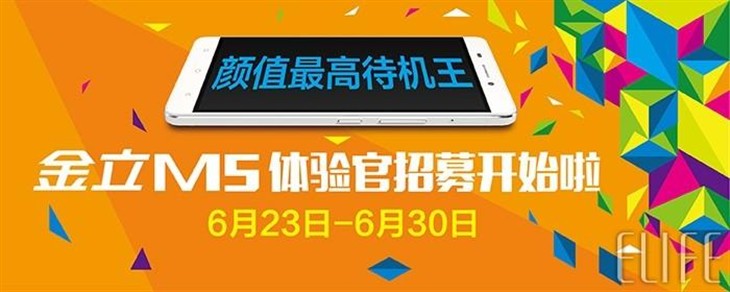 颜值最高待机王 金立M5体验官招募开始 