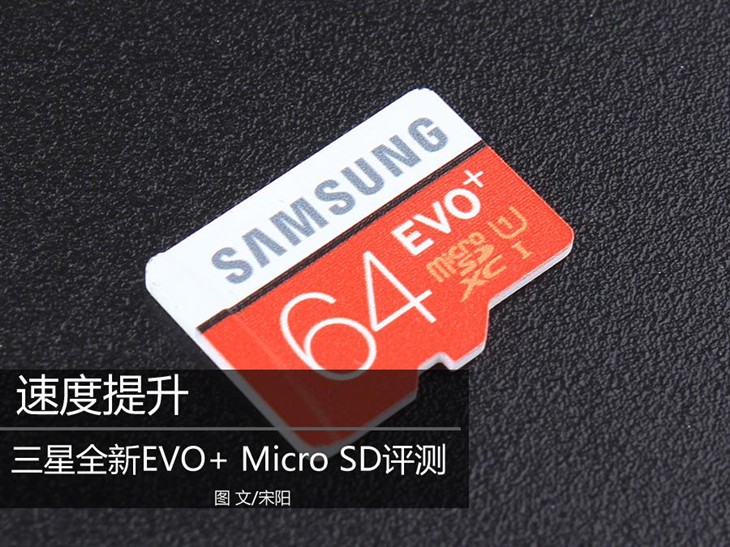 速度提升 三星全新EVO+ Micro SD评测 