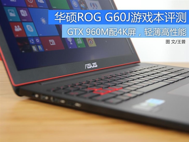 史上最轻薄的ROG 华硕G60J游戏本评测 