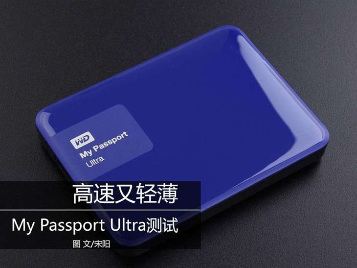 高速又超薄！My Passport Ultra测试 