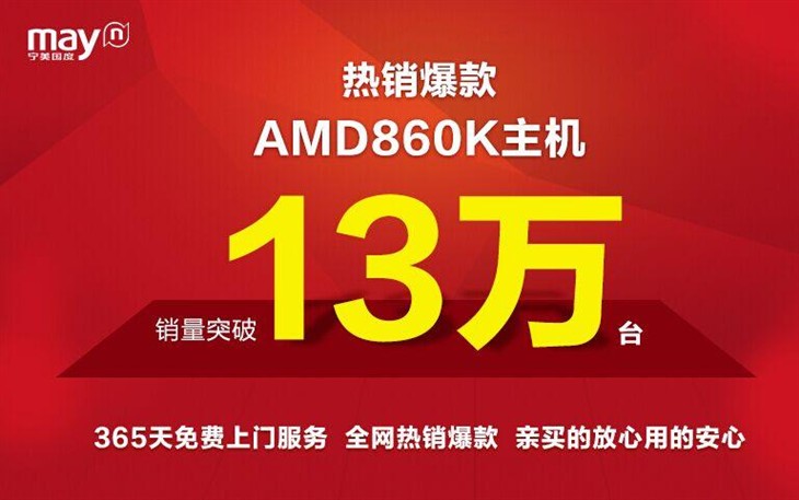 销量突破13万台！宁美爆款主机2188元 