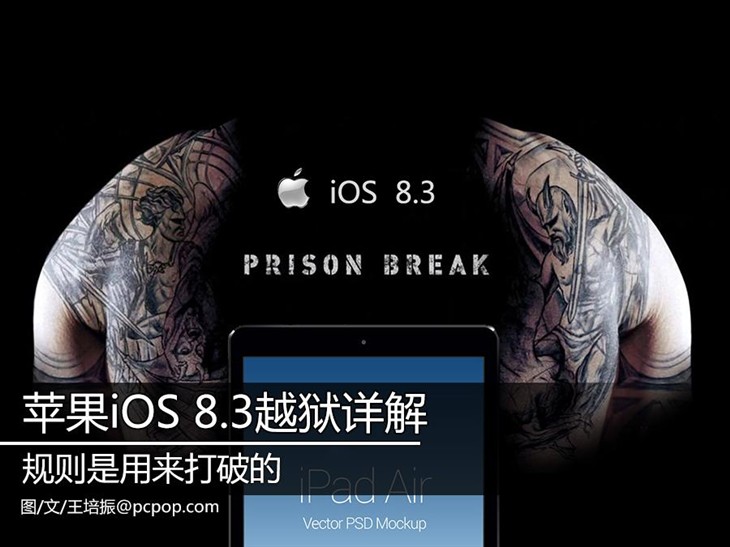 规则是用来打破的 苹果iOS 8.3越狱详解 