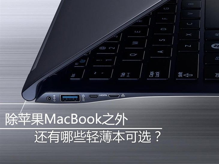 除苹果MacBook外还有什么轻薄本可选？ 