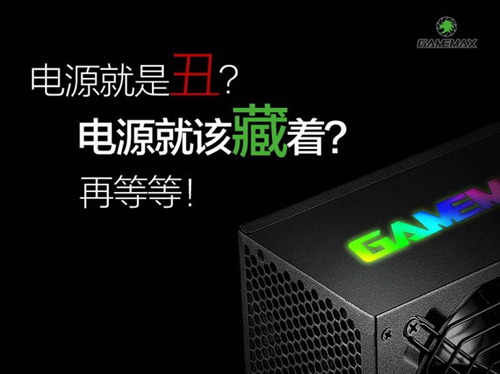 传言GAMEMAX将发布炫光金牌电源 500W 