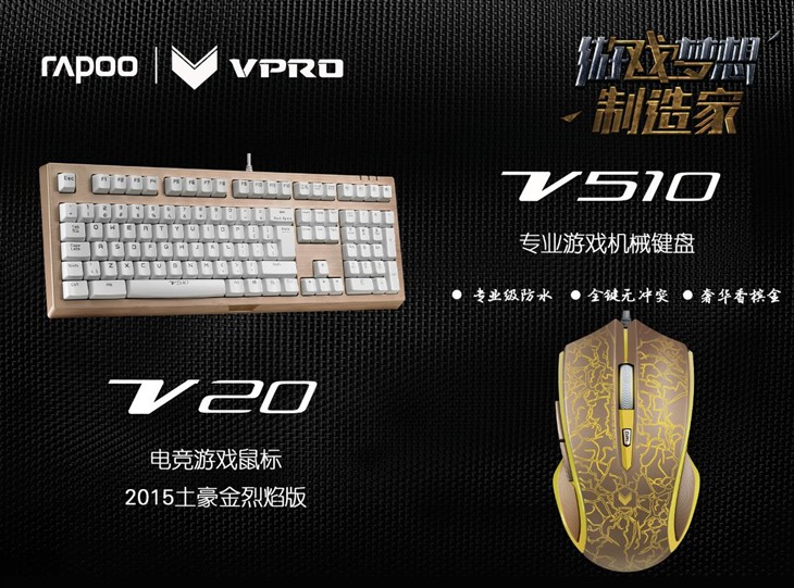 雷柏 V510机械键盘+V20鼠标=土豪金CP 