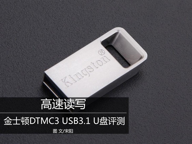 高速读写 金士顿DTMC3 USB3.1 U盘评测 