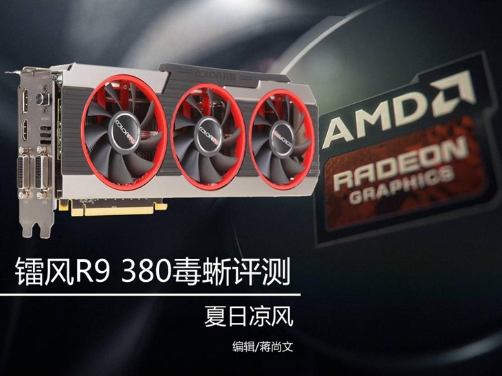 夏日凉风!镭风?R9 380毒蜥Top-4G评测 