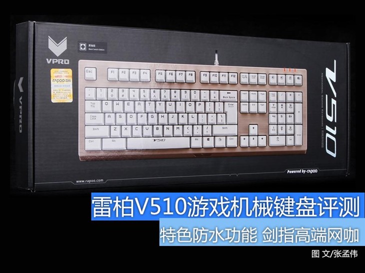 剑指高端网咖 雷柏V510机械键盘评测 