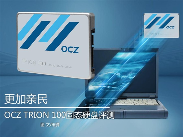 更加亲民 OCZ TRION 100固态硬盘评测 