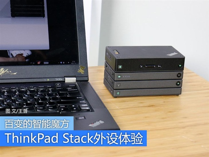 模块化的笔记本外设 ThinkPad Stack体验 