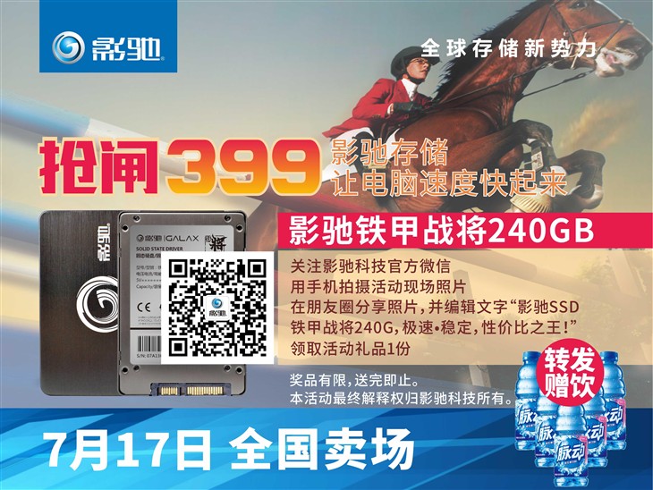 再掀狂潮！影驰铁甲战将240GB售399元 