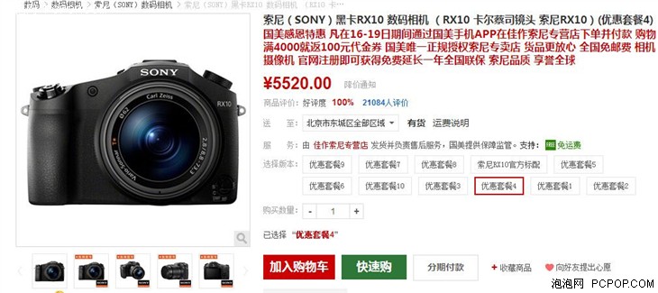 卡尔蔡司镜头 索尼黑卡RX10现价5399元 