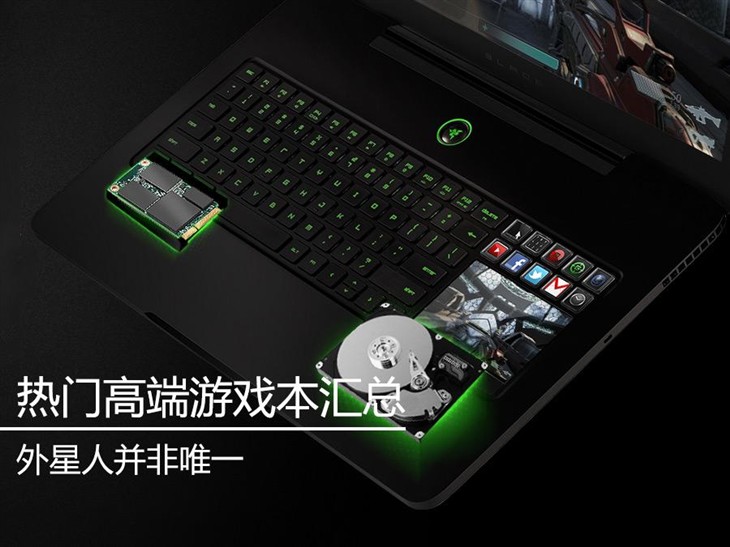 Alienware并非唯一 热门高端游戏本汇总 