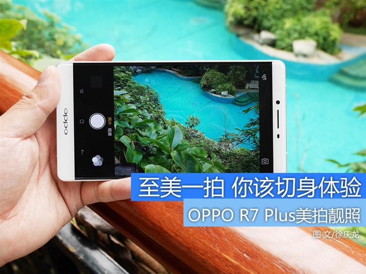 切身体验至美一拍 OPPO R7 Plus拍靓照 