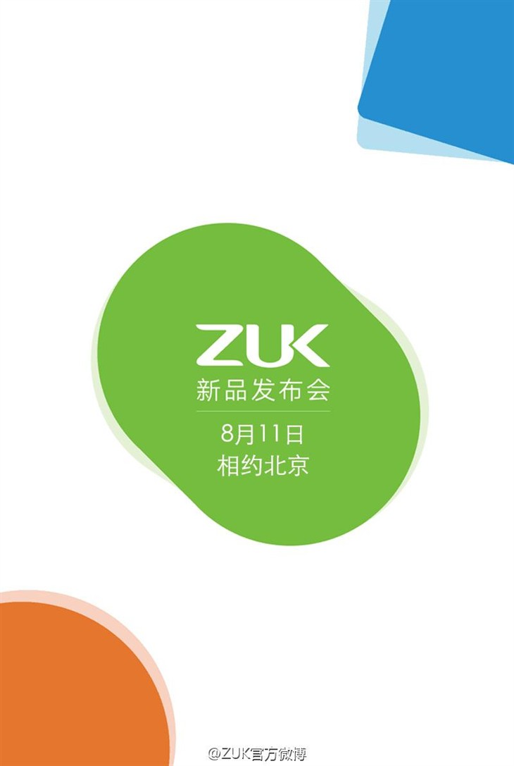 ZUK Z1将于8月11日发布 主打重度用户 