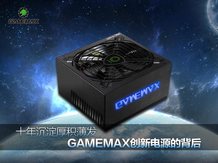 十年沉淀厚积薄发 GAMEMAX创新电源！ 