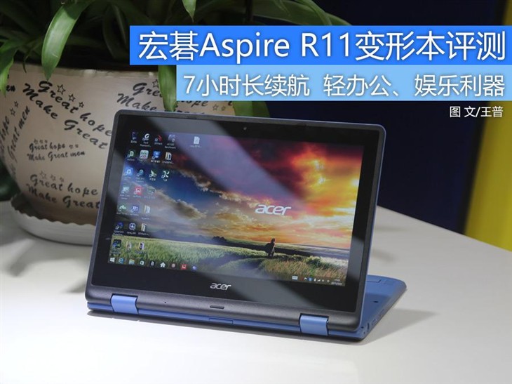 11英寸翻转触控 Acer R11变形本评测 