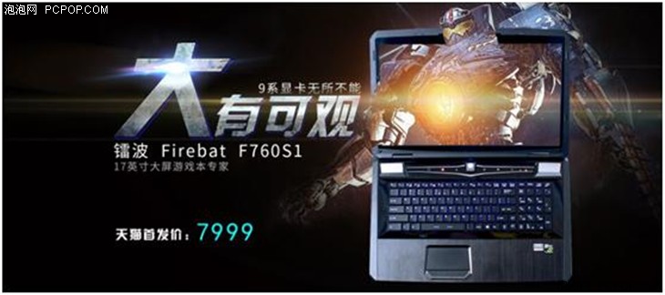 大屏爆款 镭波F760S1新品首发7999元 