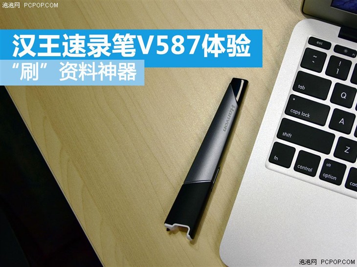 “刷”资料神器 汉王速录笔V587体验 