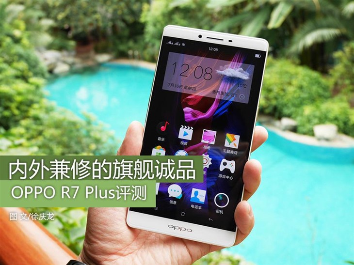 内外兼修的旗舰诚品 OPPO R7 Plus评测 