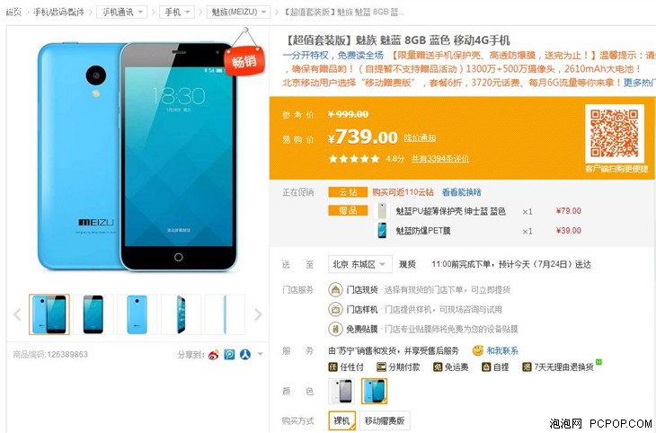 下单送保护壳 魅蓝手机苏宁易购售739_魅族手