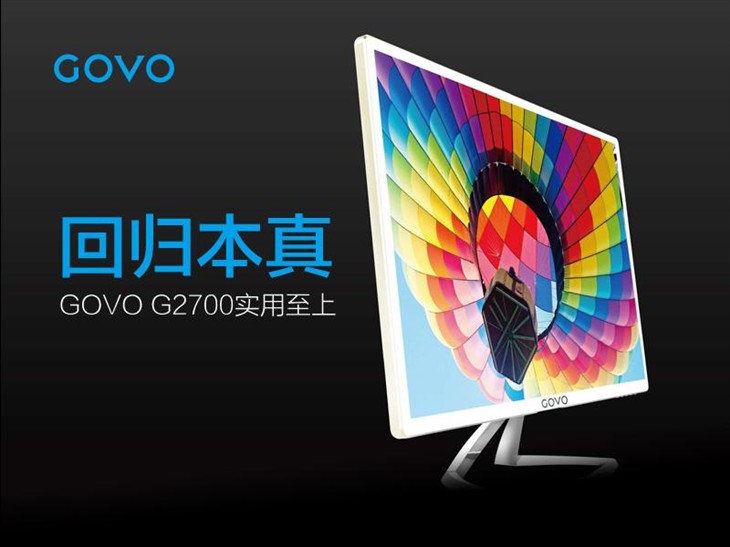 回归本真！GOVO G2700显示器实用至上 