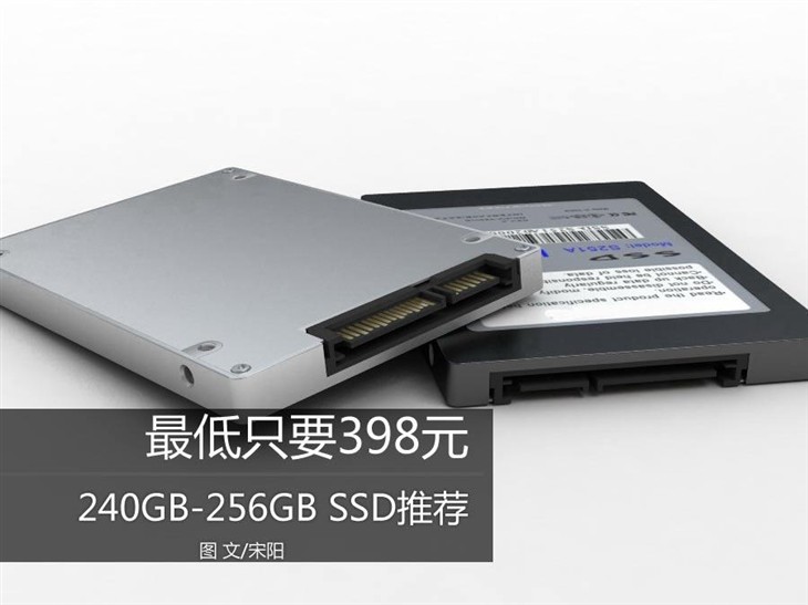 最低只要398元 240GB-256GB SSD推荐 