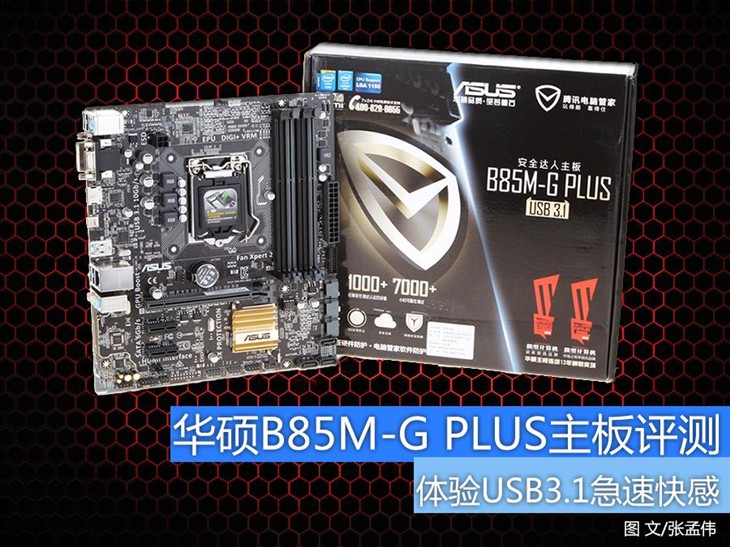 体验USB3.1急速快感 华硕B85M-GPLUS评测 