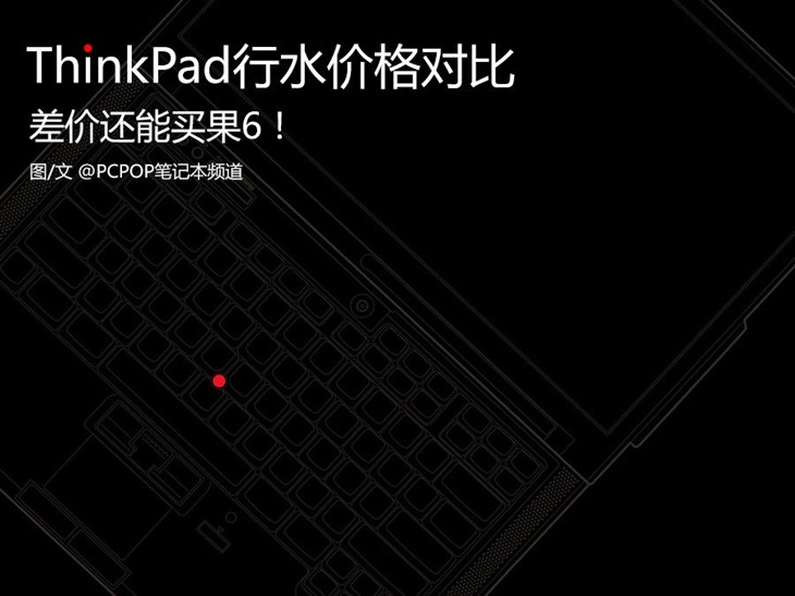 差价还能买果6 ThinkPad行水价格对比 