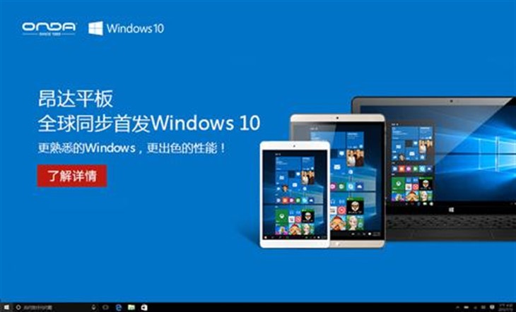 更熟悉 昂达携微软全球首发Windows10 