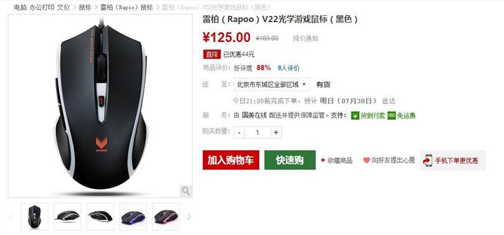 超值选购！雷柏V22游戏鼠标售价125元 