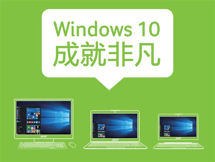 Win10来了 Acer宏碁预装PC正式上线京东 