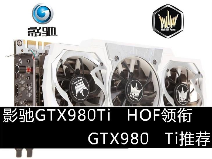 影驰GTX980Ti HOF领衔 GTX980 Ti推荐 