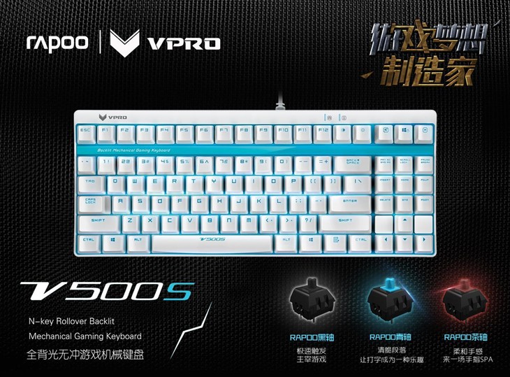 299元雷柏V500S全无冲全背光机械键盘 