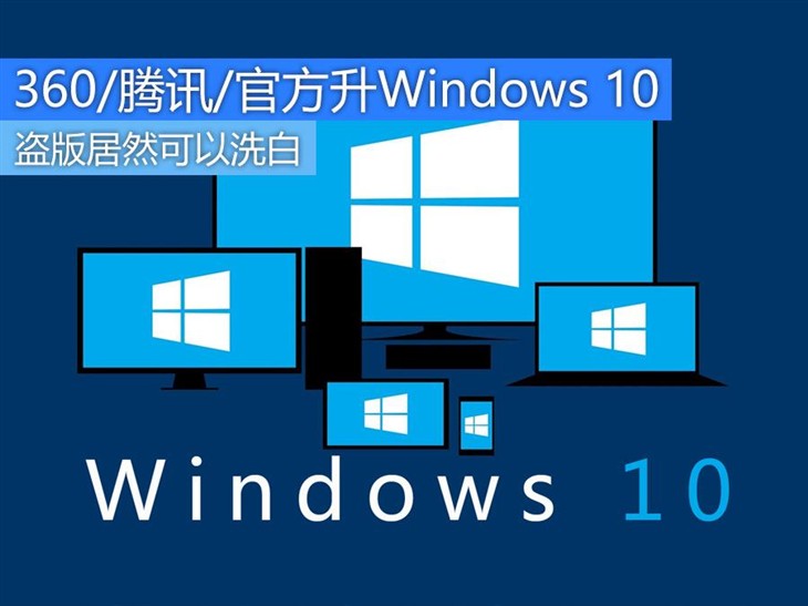 盗版用360/腾讯/官方升Windows 10竟可洗白 