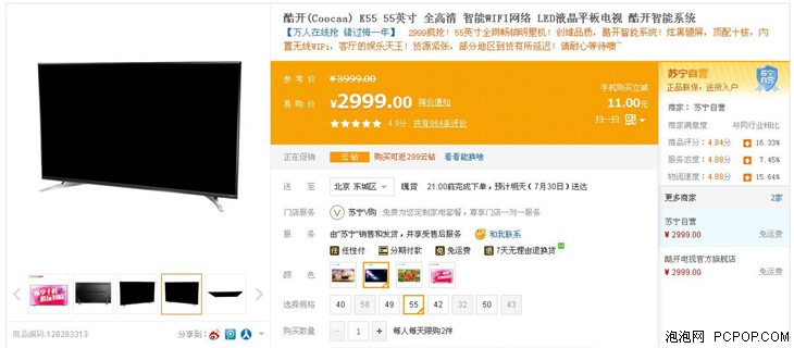 酷开智能液晶平板电视苏宁售价2999元 