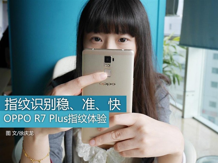 就是稳、准、快 OPPO R7 Plus指纹体验 