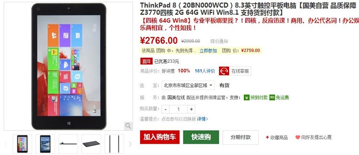  ThinkPad 8平板现仅售2766元 