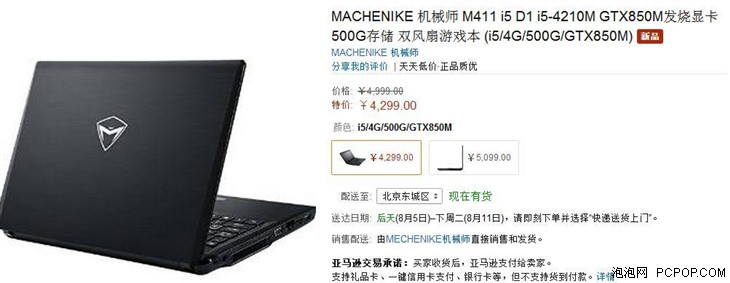 双风扇散热 机械师M411-i5现价4299元 