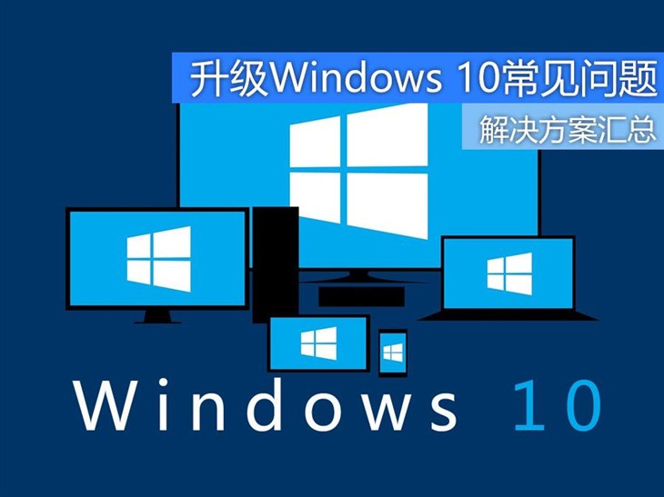 升级Windows 10常见问题解决方案汇总