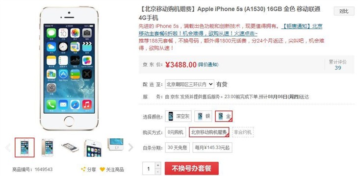 移动购机赠费  iPhone 5s仅需3488元 