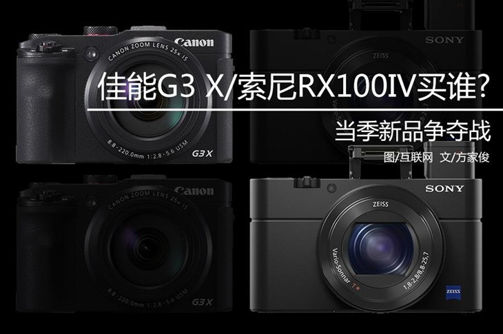 当季新品 佳能G3 X/索尼RX100IV买哪款 