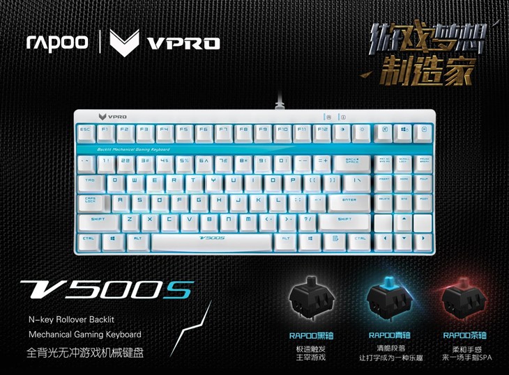 第一把87全无冲背光机键盘 雷柏V500S 