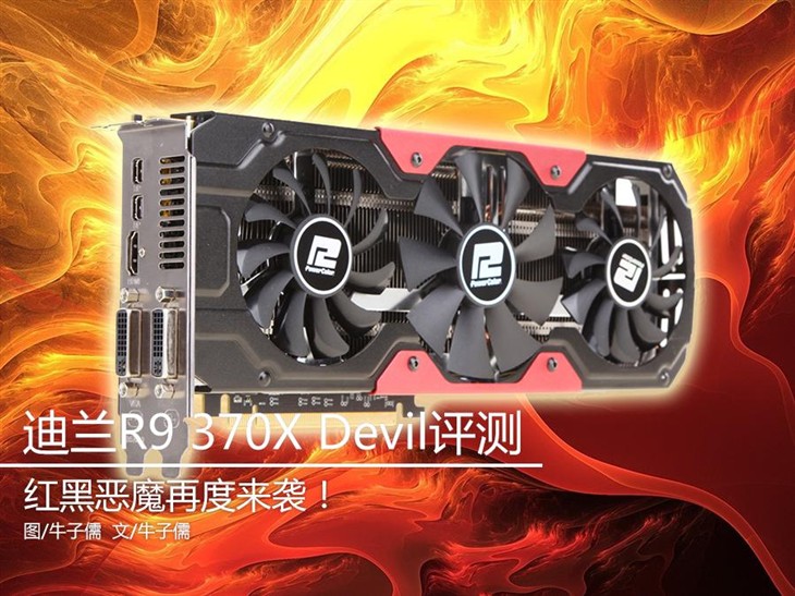 恶魔再度来袭 迪兰R9 370X Devil评测  