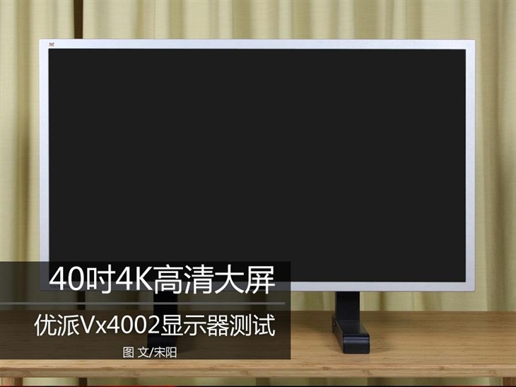 40吋4K高清大屏 优派Vx4002显示器测试 