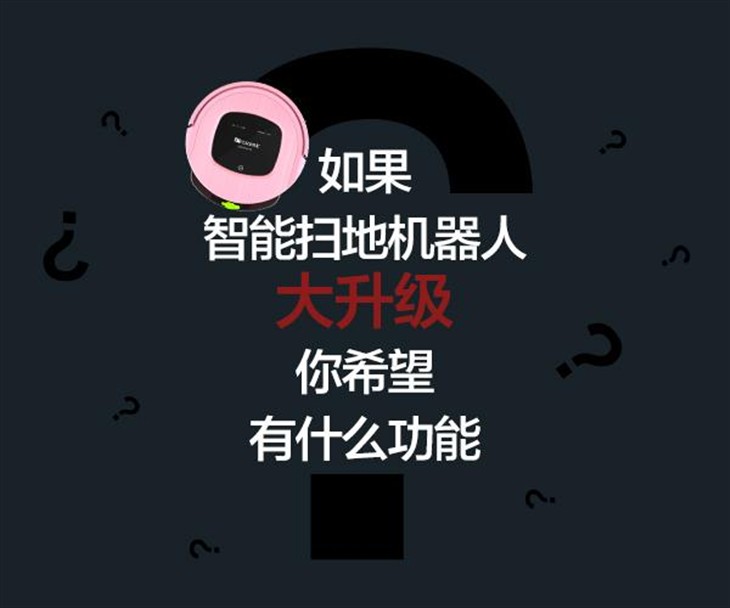 扫地机器人升级，你希望有什么功能？ 