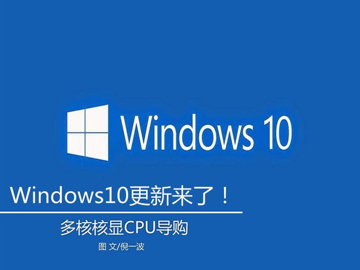 Windows10更新来了！多核核显CPU导购 